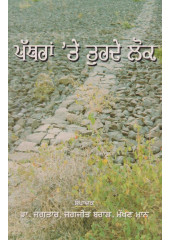 Patharan Te Turde Lok - Book By Dr. Jagtar
