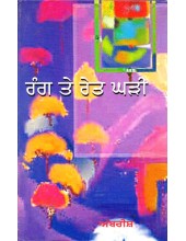 Rang Te Ret Ghari - Book By Ambrish