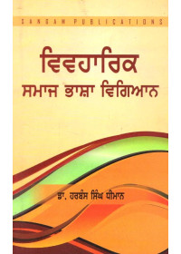 Vivharik Samaj Bhasha Vigiyan Part 2 - Book By Dr. Harman Singh Dhiman