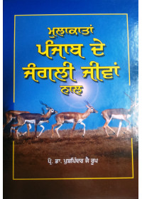 Mulakatan Punjab De Jungli Jeevan Naal